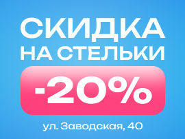 20 марта – день здоровой стопы